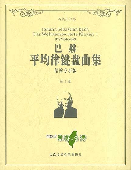 【台北音樂家書房】巴赫平均律鍵盤曲集 結構分析版 共2卷 簡｜9787806926567｜趙曉生｜｜｜ 的相關資料