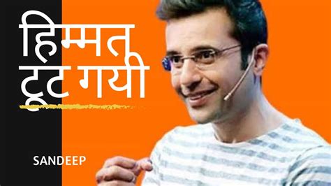 जब हिम्मत टूटे तब क्या करे Best Sandeep Maheshwari Motivational Speech And Video Youtube