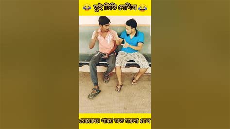 এ ভাই তুই টিভি দেখিস।।😂😂।। Bangla Comedy Videofunny Videotiktok Video