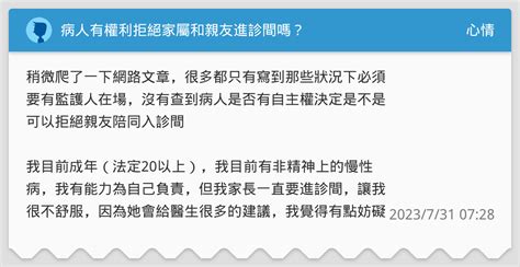 病人有權利拒絕家屬和親友進診間嗎？ 心情板 Dcard