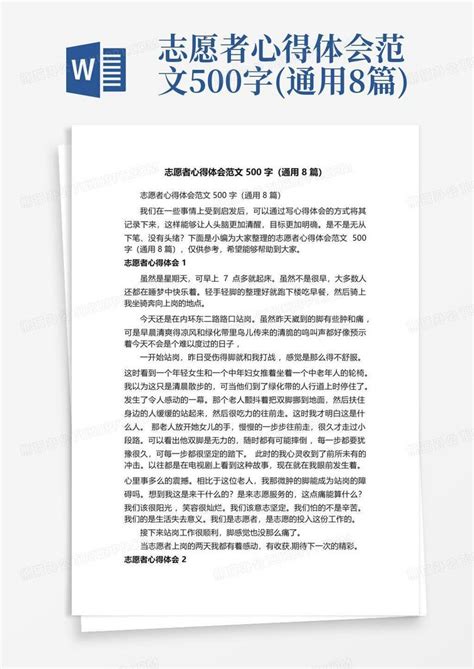 志愿者心得体会范文500字通用8篇 Word模板下载编号qvebgwjr熊猫办公