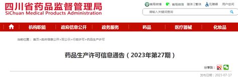 四川省药品监督管理局药品生产许可信息通告（2023年第27期） 监管 Cio在线