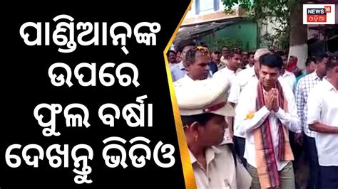 5T Secretary VK Pandianଙକ ଉପର ଫଲ ବରଷ ଦଖନତ Video VK Pandian