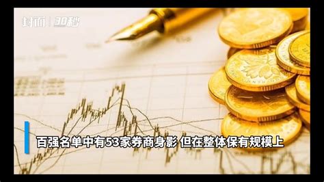 30秒 三季度基金代销百强榜出炉 券商占据半数席位凤凰网视频凤凰网