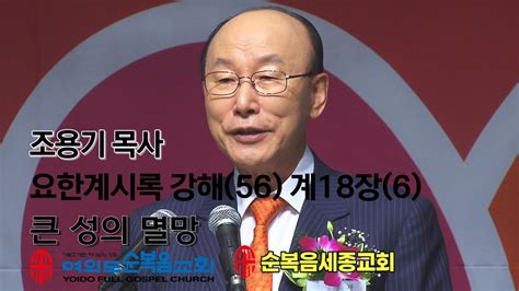 조용기목사님의 요한계시록강해56 계18장6계1821~24 큰 성의 멸망 Youtube