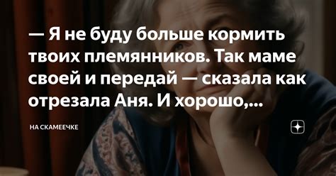 Я не буду больше кормить твоих племянников Так маме своей и передай