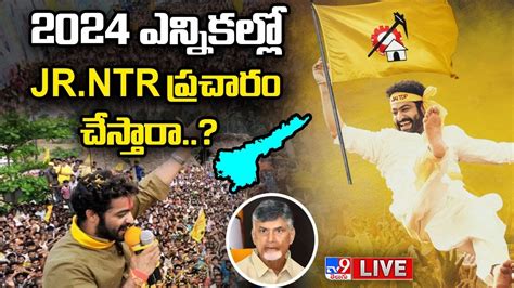 Jr NTR 2024 Elections LIVE 2024 ఎననకలల NTR పరచర చసతర