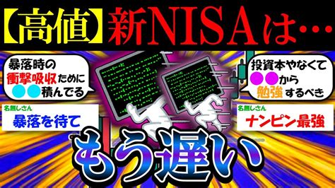 【2ch有益スレ】新nisaは今からやるのはもう遅い？【2chお金投資金融】 Youtube