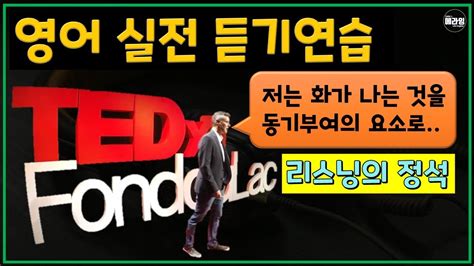 테드 영어강연 듣기 연습 리스닝의 정석 11편 Youtube