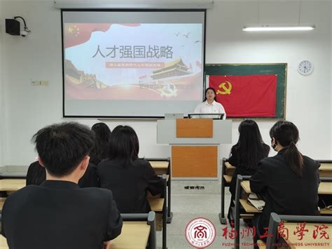 感悟思想伟力 汇聚奋进动能丨管理学院学生第五党支部开展深入实施新时代人才强国战略解读学习会 党建思政 福州工商学院 管理学院