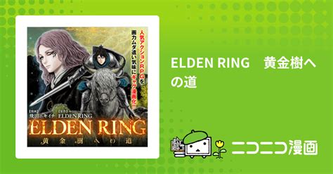 Elden Ring 黄金樹への道 飛田ニキイチ漫画 Elden Ring（株式会社フロム・ソフトウェア）原作 おすすめ漫画