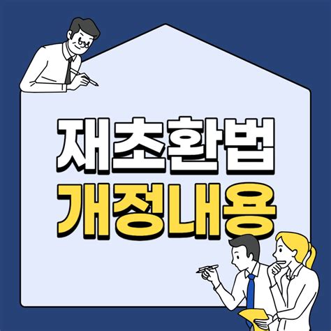 재초환법 초과이익 8천만원까지 부담금 면제 개정 알아보기 Bonjours Info