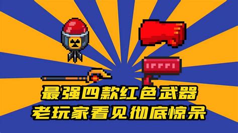 元气骑士：速刷至尊权杖bug！其它boss红武也能刷速刷boss红武 小米游戏中心