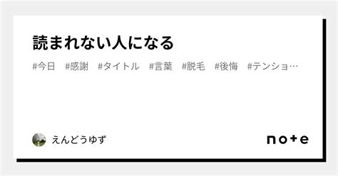 読まれない人になる｜えんどうゆず