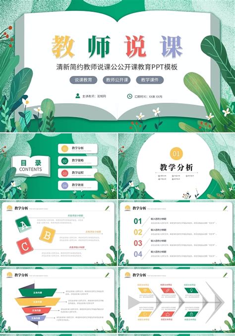 教师说课绿色清新简约ppt 教师说课绿色清新简约ppt模板下载 觅知网