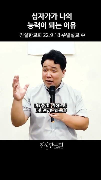 십자가가 나의 능력이 되는 이유 믿음이란 신앙생활이란 신앙인의 삶 진실한교회 안중호 목사 Shorts Youtube