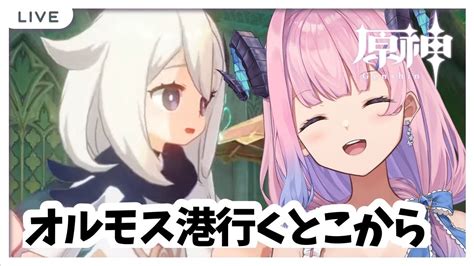 【原神 Genshin Impact 】🔰103 スメールの続き！オルモス港に行くとこから繁華に隠されし失物【vtuber