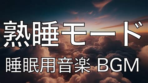 【熟睡モード】リラックスbgmで深い眠りへ 心と体を癒しながらストレスを取り除く快眠サウンド すぐに寝落ちる癒しの音楽【睡眠用bgm・5分で寝