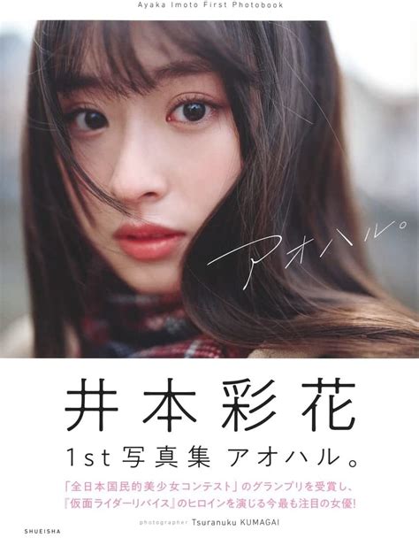 直筆サイン入り 井本彩花 1st写真集 アオハル 仮面ライダーリバイスその他｜売買されたオークション情報、yahooの商品情報をアーカイブ