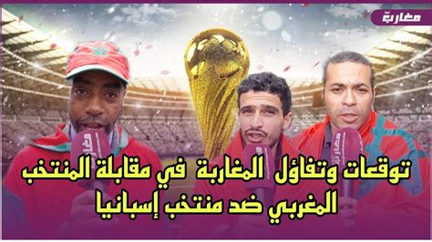 توقعات وتفاؤل المغاربة في مقابلة المنتخب المغربي ضد منتخب إسبانيا Youtube