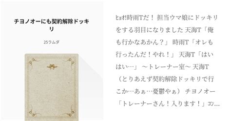 3 チヨノオーにも契約解除ドッキリ 担当ウマ娘にドッキリを仕掛けることになった二人 25ラムダ Pixiv