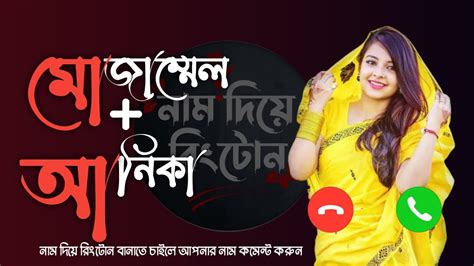 মোজাম্মেল আনিকা আপনার রিংটোন লাগলে চ্যানেলটি সাবস্ক্রাইব করে কমেন্টে