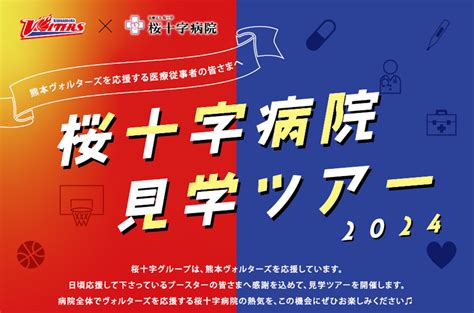 熊本ヴォルターズブースター限定！桜十字病院 見学ツアー 桜十字病院｜採用ホームページ【公式】