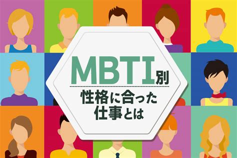 Mbtiのタイプ別適職まとめ｜性格に合った仕事一覧 本当の働き方さがし