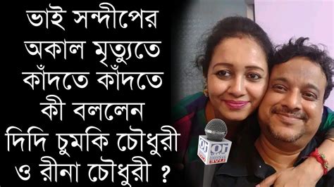 ভাই সন্দীপের অকাল মৃত্যুতে কাঁদতে কাঁদতে কী বললেন দিদি চুমকি চৌধুরী