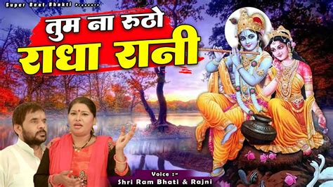 ये भजन सुनकर आपका दिल खुश हो जाएगा Tum Na Rutho Radha Rani Shri Ram