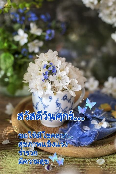 ปกพนโดย WAREE JITPAYAP ใน Day สวสดตอนเชา อรณสวสด สวสด