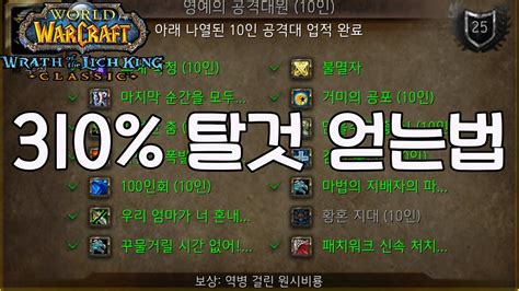 와우 클래식 리치왕의 분노 영예의 공격대원 업적 10인 Youtube