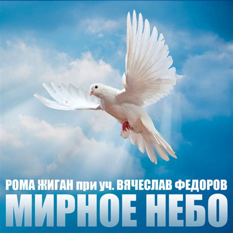 Мирное Небо - Single by Рома Жиган | Spotify