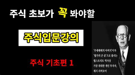 단타 주식 주식초보가 꼭 봐야할 주식강의 기초 영상 주식강의 기초 꿀영상 시청하기 Youtube