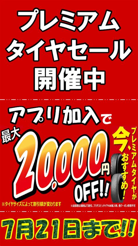 ≪627~721≫ プレミアムタイヤセール開催中です！！ お知らせ タイヤ館 京都八幡 タイヤからはじまる、トータルカー