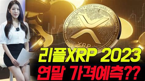 리플 Xrp 2023연말 가격예측 Youtube