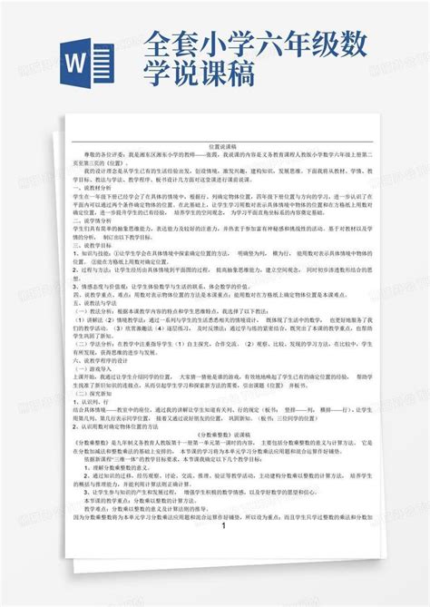 全套小学六年级数学说课稿 Word模板下载编号qxmpzxgn熊猫办公