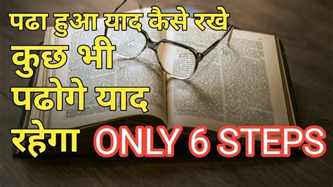 Padha Hua Yaad Kaise Rakhe Baate Only 6 Steps YouTube