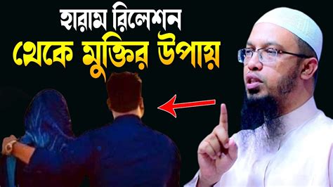 হারাম রিলেশন থেকে মুক্তির উপায় শায়খ আহমাদুল্লাহ Shaikh Ahmadullah