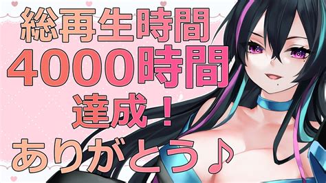 【雑談配信】総再生時間4000時間達成、ありがとう！【新人vtuber】 Youtube