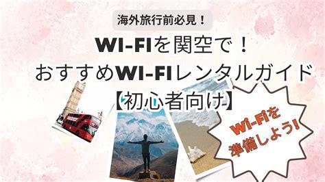 海外旅行前必見！wi Fiを関空で：おすすめwi Fiレンタルガイド【初心者向け】 どうちゃんblog