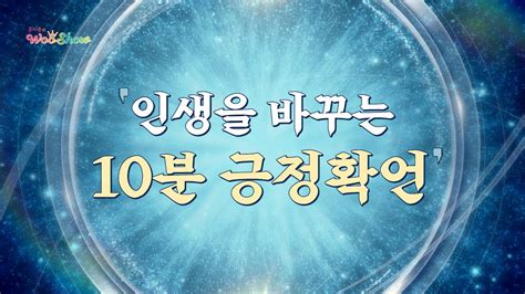 하루 10분 확언으로 긍정의 에너지를 가득 채워보세요 긍정확언 Youtube