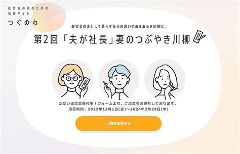 最優秀賞はホテル宿泊体験！ エヌエヌ生命保険「夫が社長」妻のつぶやき川柳 121～229 募集、中小企業経営者の妻 友人 家族など夫の事業