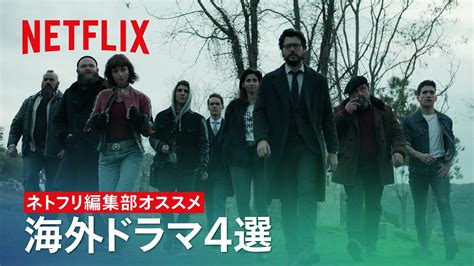 イッキ見したい海外ドラマ4作品 - ネトフリ編集部オススメ | Netflix Japan - YouTube