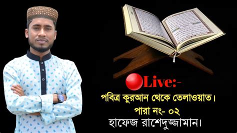 পবিত্র কুরআন থেকে তেলাওয়াত। পারা ০২ Recitation From The Holy Quran