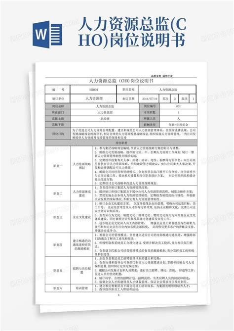 人力资源总监cho岗位说明书word模板下载编号lamdnvkz熊猫办公