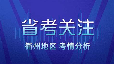 【省考关注】速看！2023浙江省考衢州地区考情分析！ 知乎