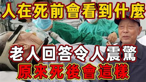 人在臨終前會看到什麼？8旬老人回答令人震驚！原來人死後，會經歷這几件事！｜臨終｜佛說 Youtube