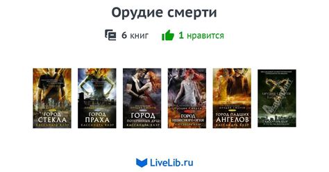 Орудие смерти — 6 книг