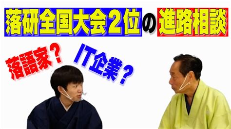 進路相談！？落研全国2位 卒業後の進路は、落語家？it企業？ 芸能人youtubeまとめ